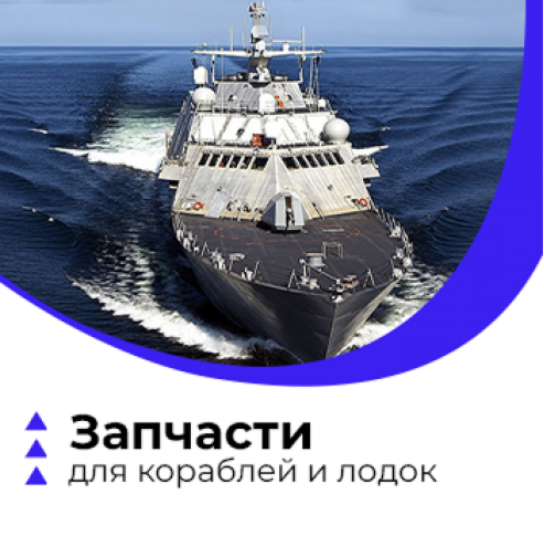 Запчасти для кораблей и лодок Запчасти для кораблей и лодок