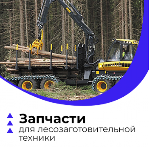 Запчасти для лесозаготовительной техники Запчасти для лесозаготовительной техники