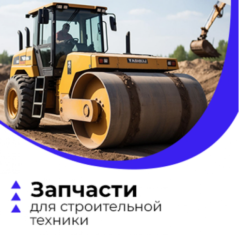 Запчасти для строительной техники Запчасти для строительной техники